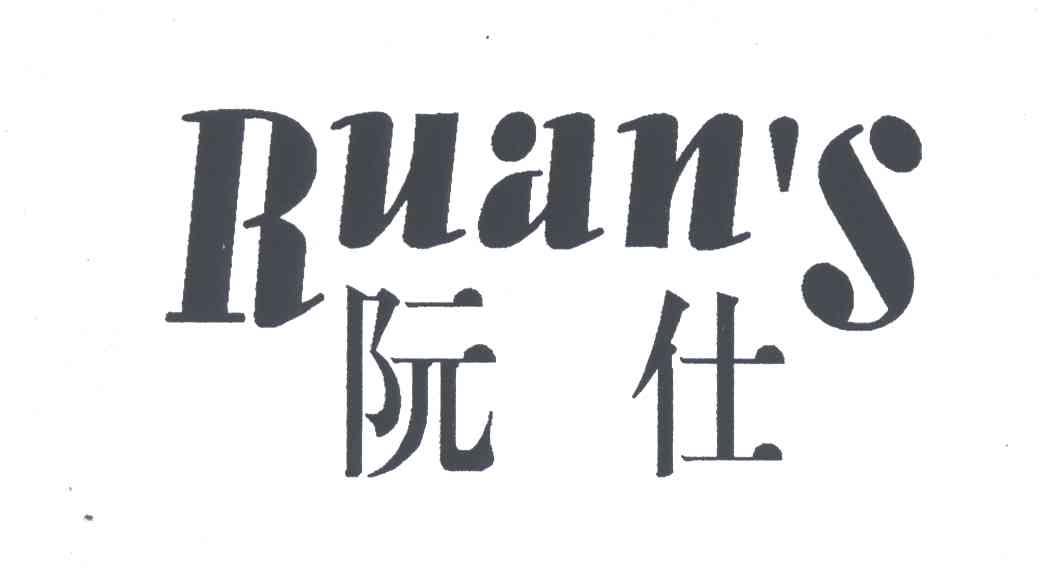 阮仕;RUANS