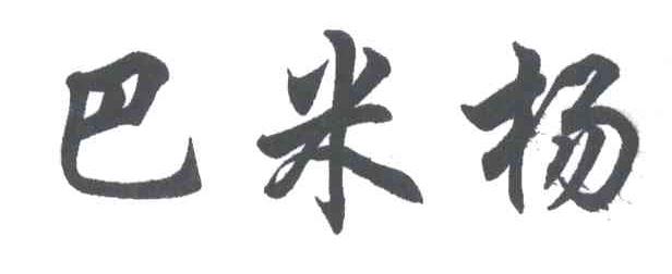 巴米扬