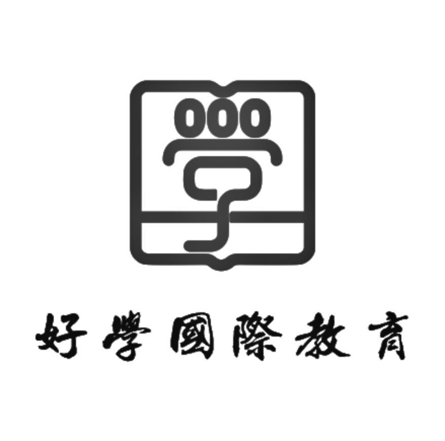 好学国际教育