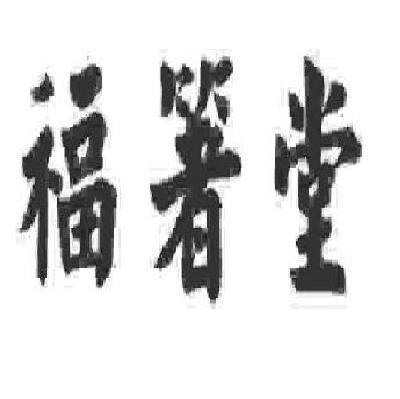 福箸堂