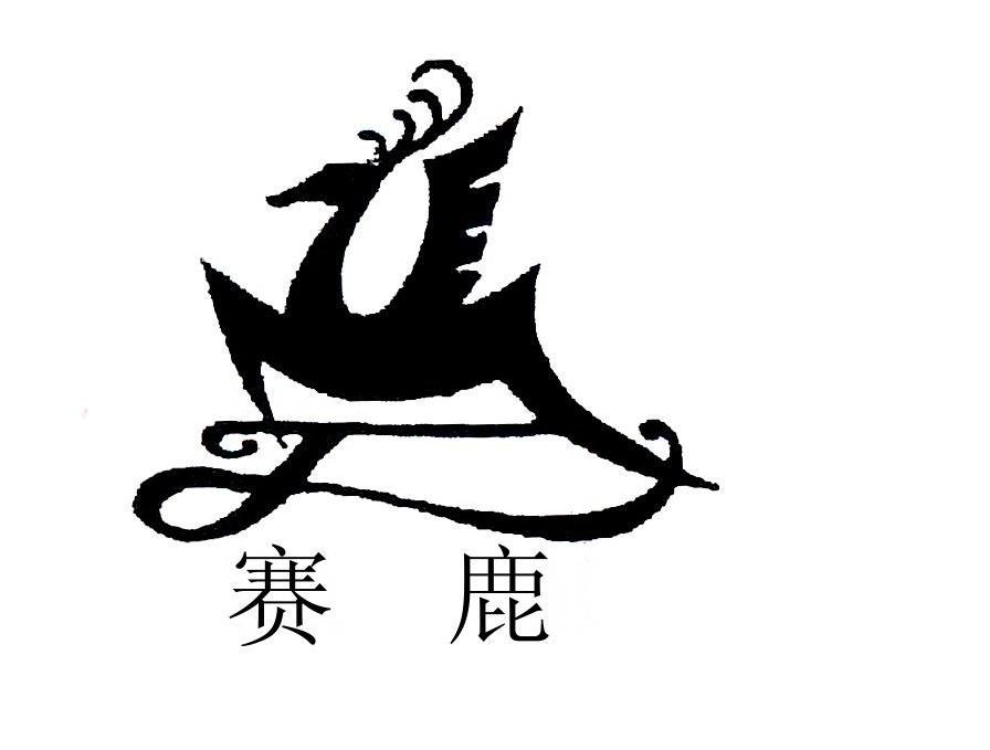 赛鹿