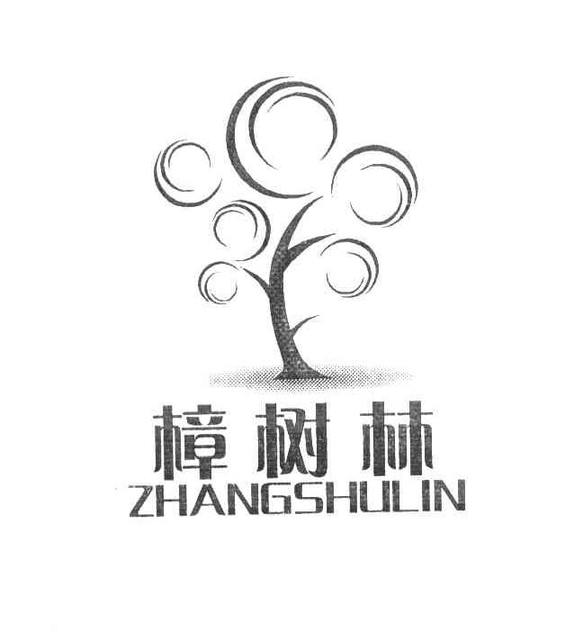 樟树林