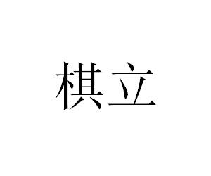 棋立