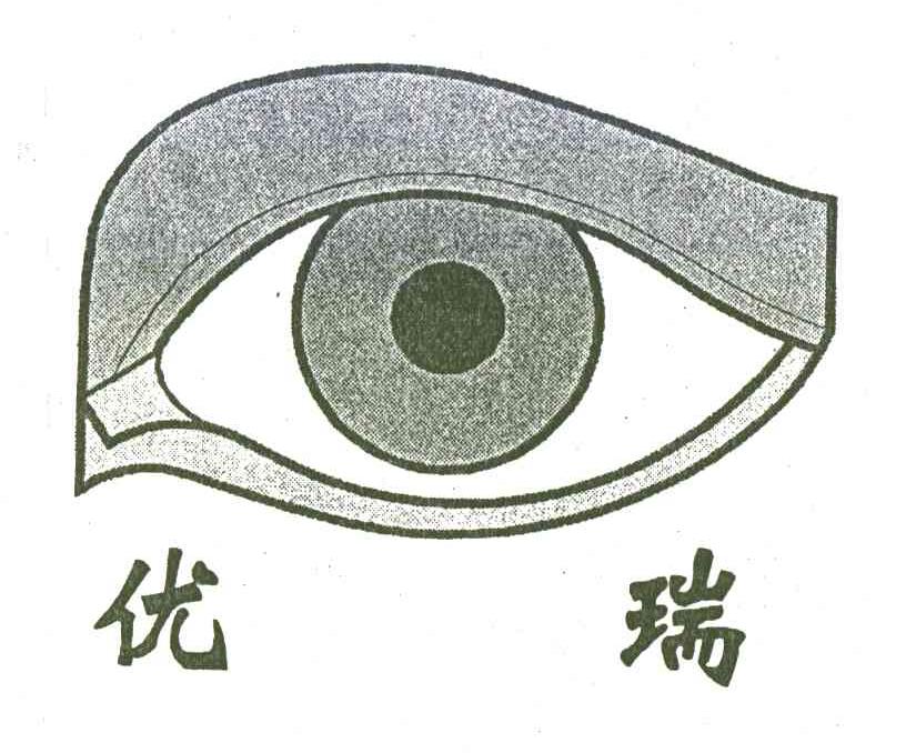 优瑞