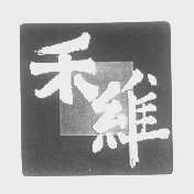 禾维