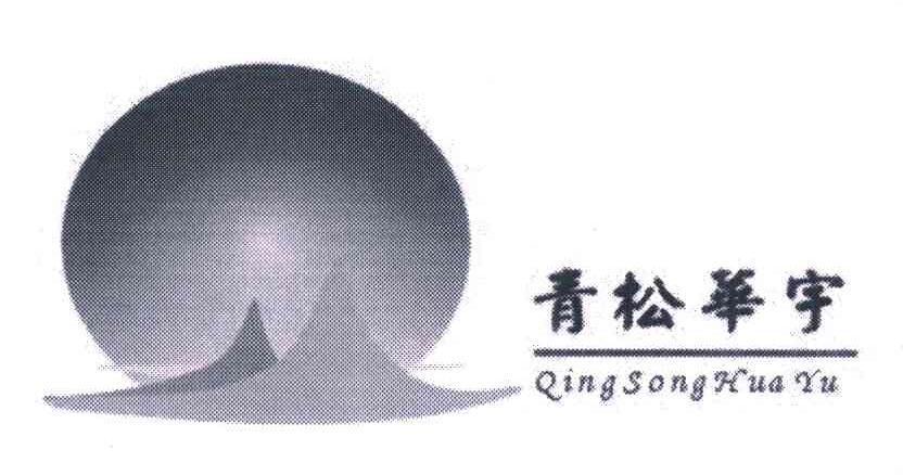 青松华宇