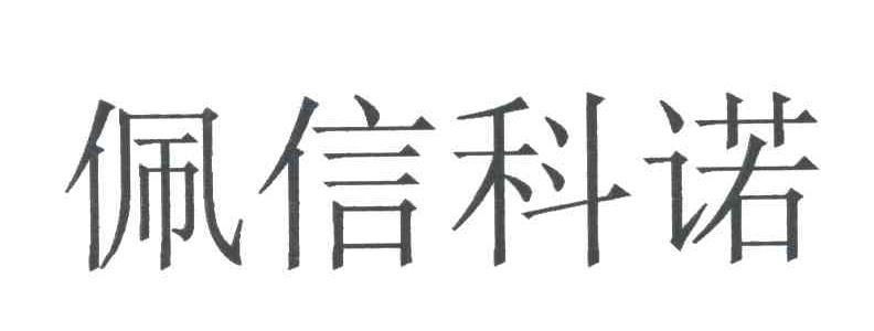 佩信科诺