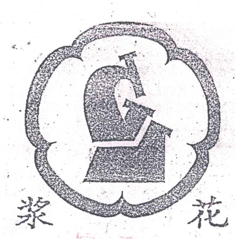 浆花