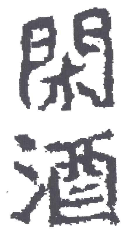 闲酒
