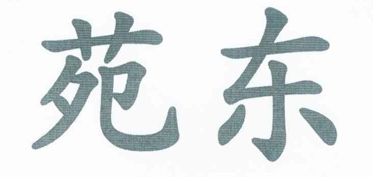 苑东