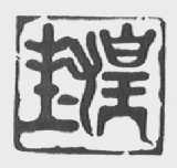 皇封