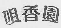 咀香园