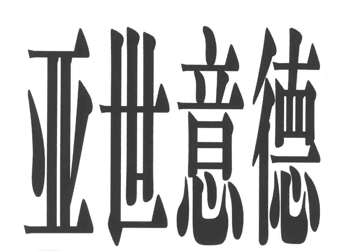 亚世意德