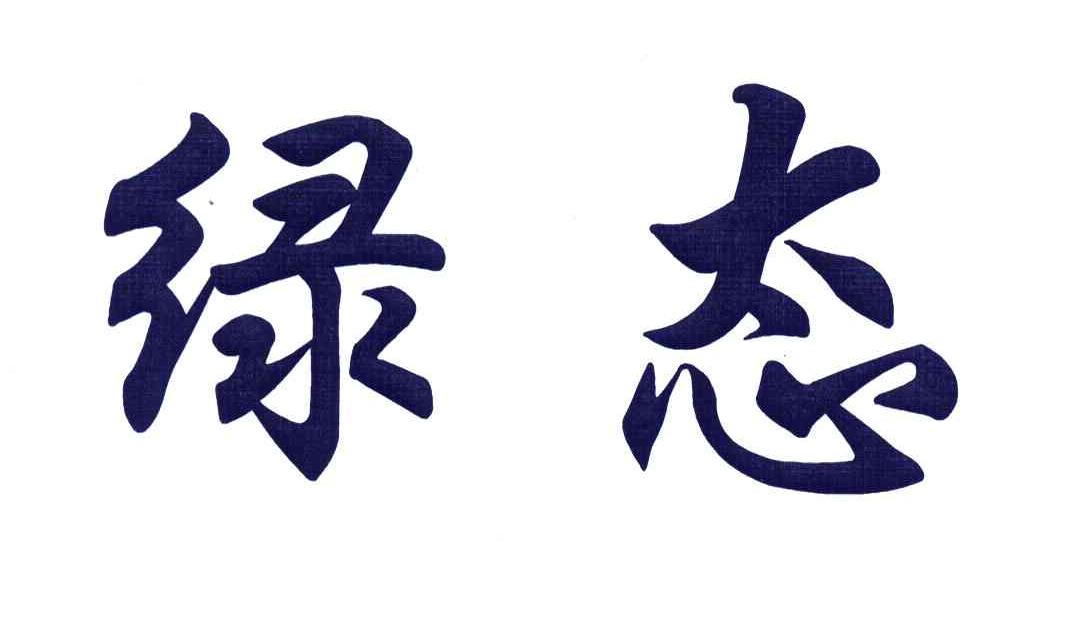 绿态