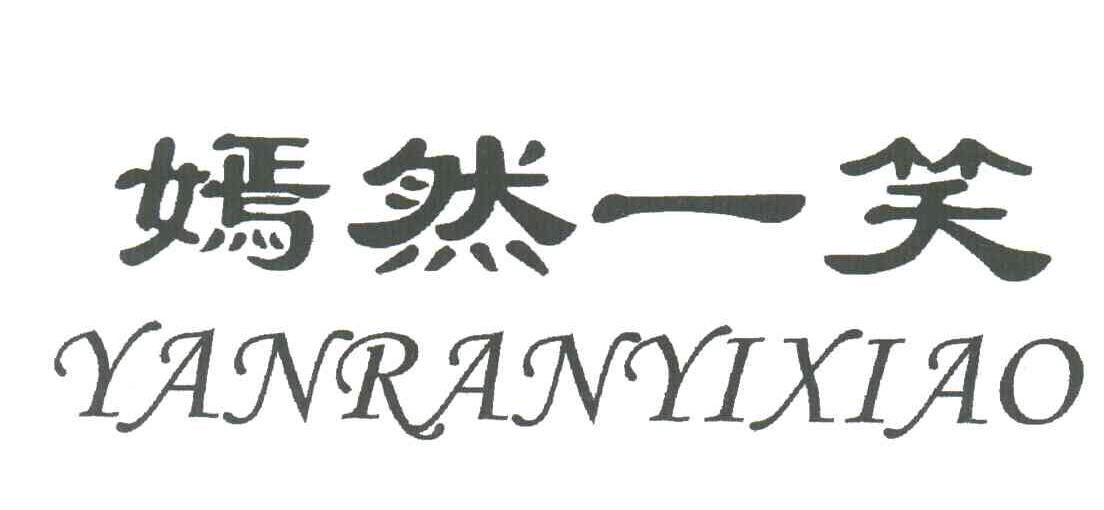 嫣然一笑