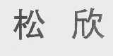 松欣