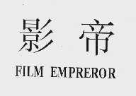 影帝  FILM EMPREROR