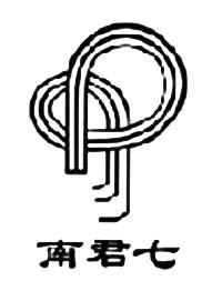 南君七