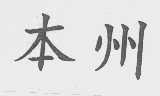 本州