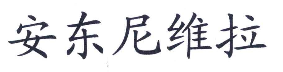 安东尼维拉