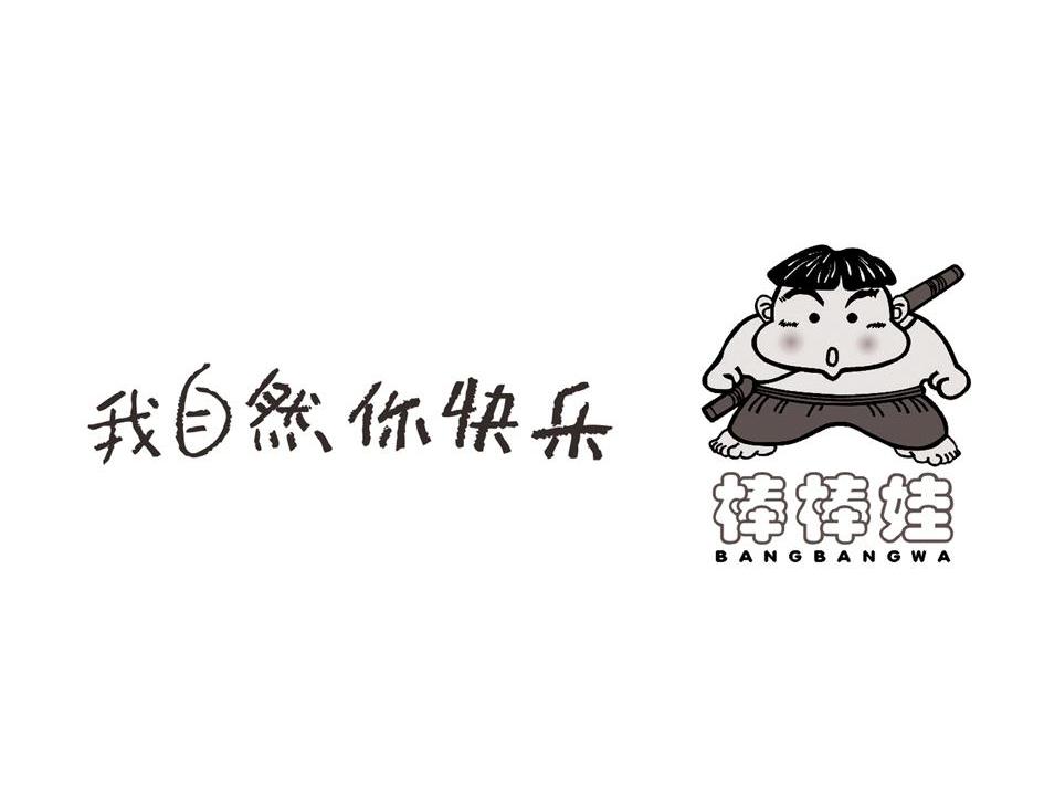 我自然你快乐 棒棒娃