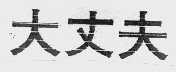 大丈夫