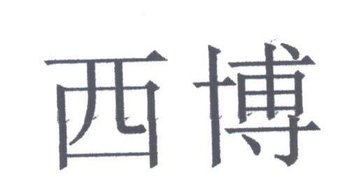 西博