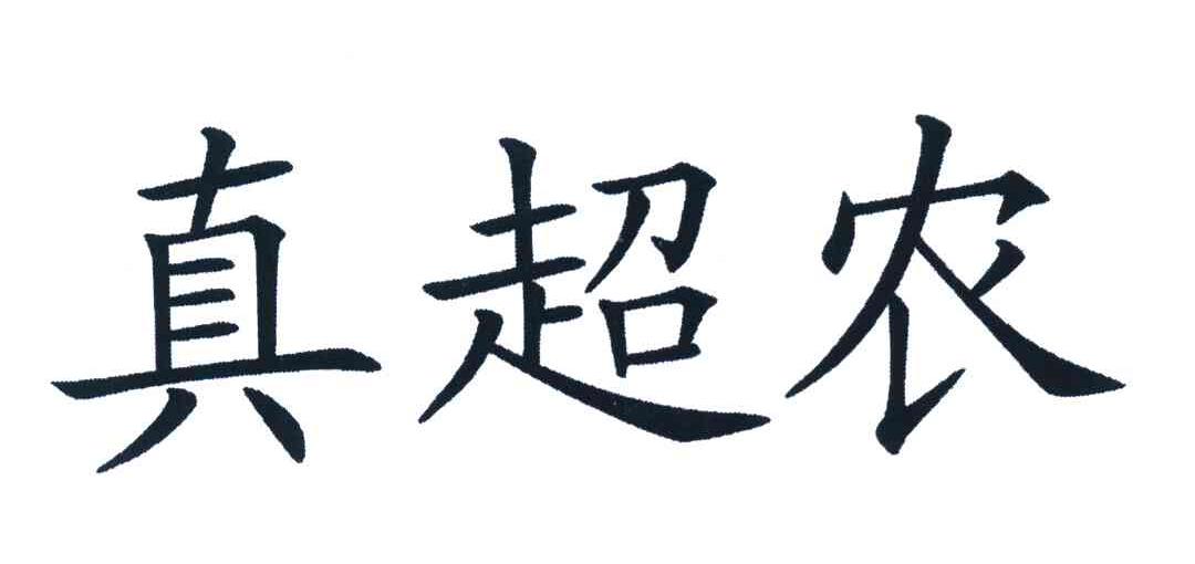 真超农