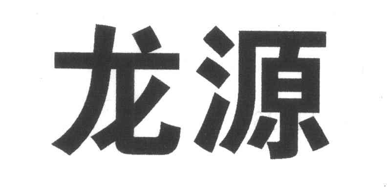 龙源