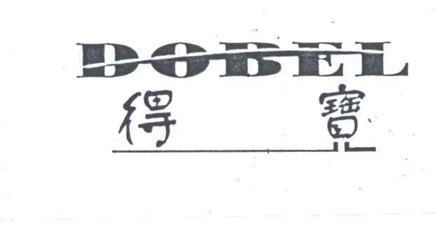 得宝;DOBEL