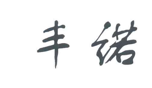 丰诺