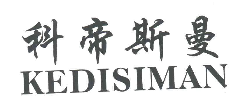 科蒂斯曼