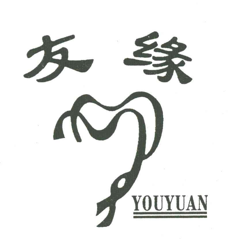 友缘