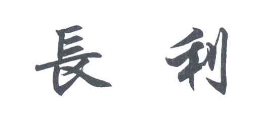 长利