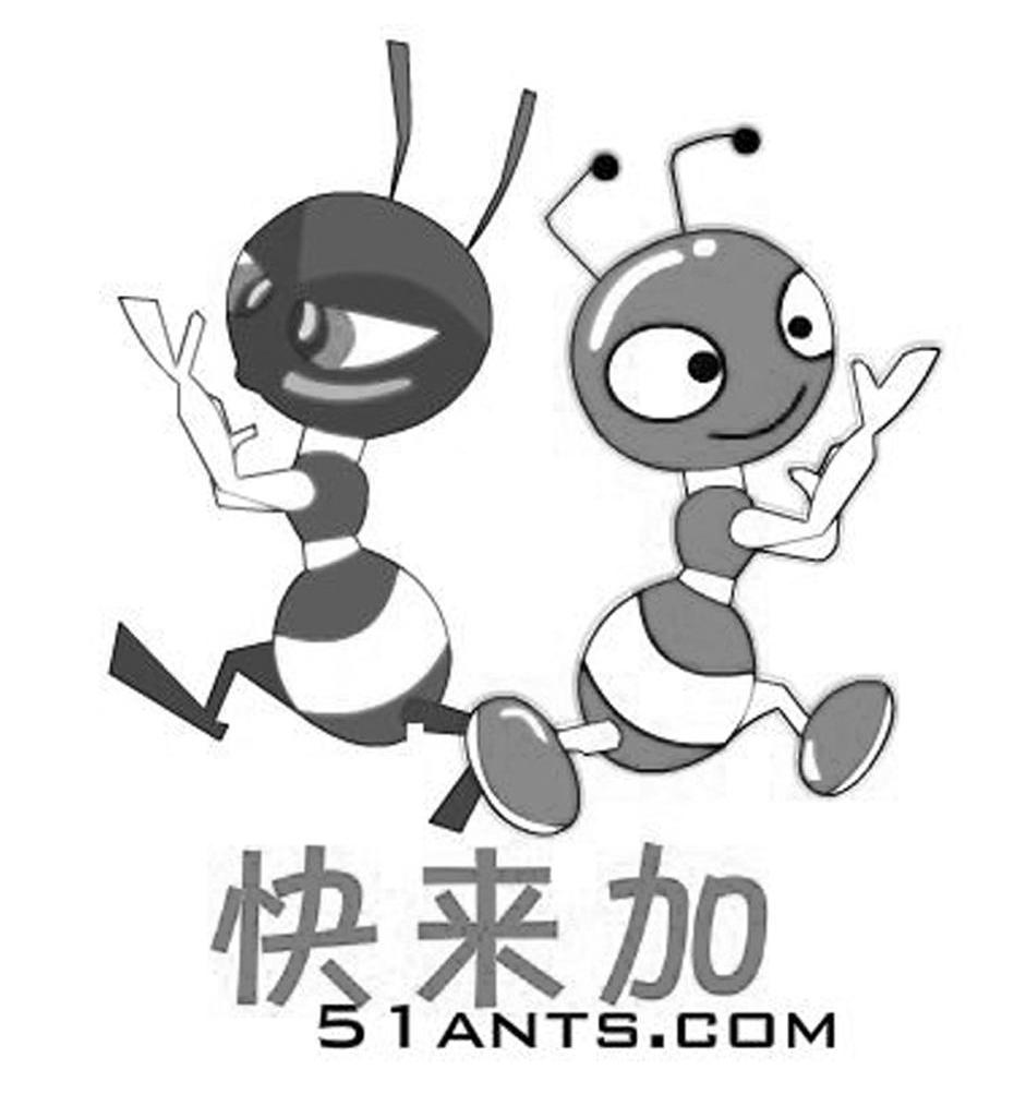 快来加 51ANTS.COM