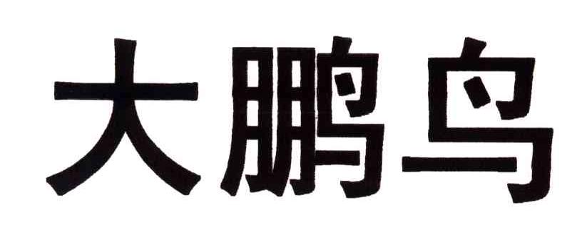 大鹏鸟