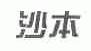 沙本