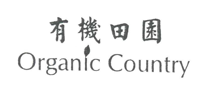 有机田园;ORGANIC COUNTRY
