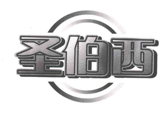 圣伯西