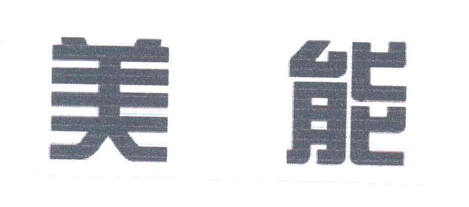 美能