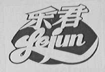 乐君