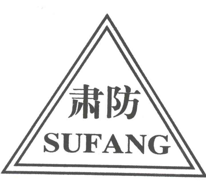 肃防