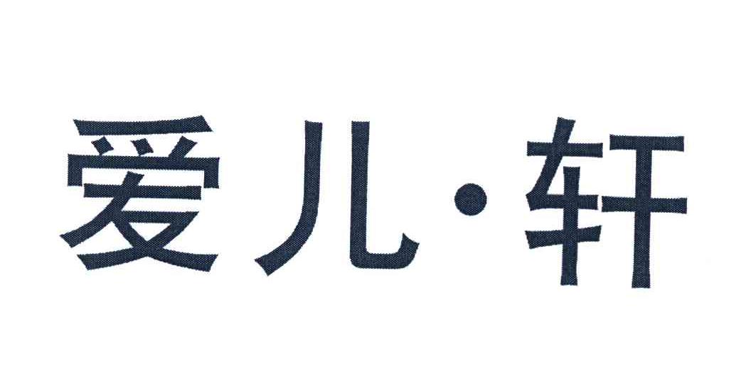爱儿.轩