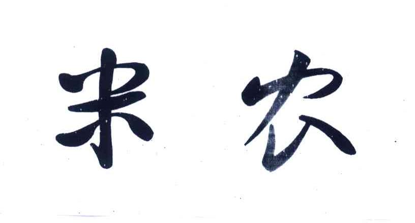 米农