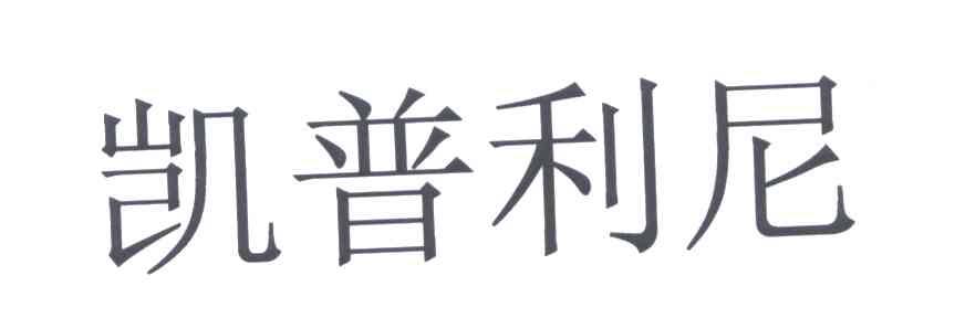 凯普利尼