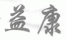 益康