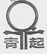 青起