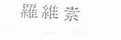 罗维素