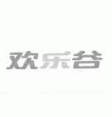 欢乐谷