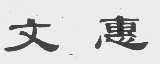 文惠